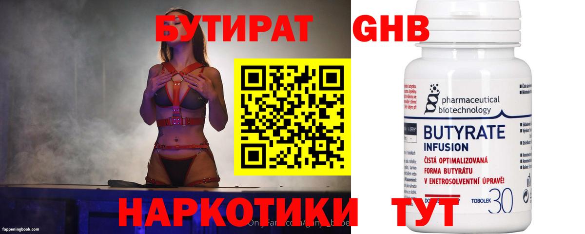 Зеленодольск  БУТИРАТ жидкий экстази  Бутират  Вход с VPN 